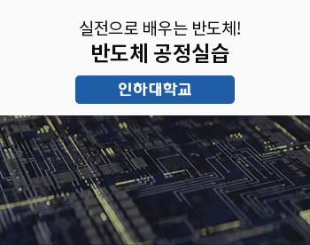 [7/6 개강] 반도체 공정실습 274기 - 인하대학교