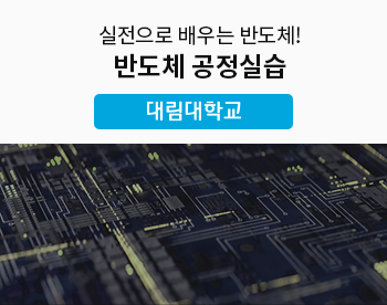 [7/22 개강] 반도체 공정/장비특화실습 273기 - 대림대학교  (4일과정)
