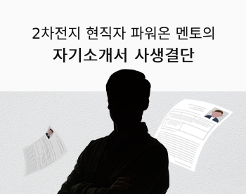 [LG엔솔 맞춤] 파워온 멘토의 자기소개서 사생결단 (컨설팅&첨삭)