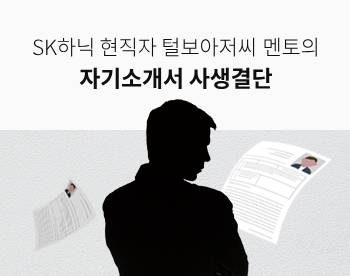 [SK하닉 맞춤] 털보아저씨 멘토의 자소서 사생결단 (1:1 컨설팅+자소서첨삭)