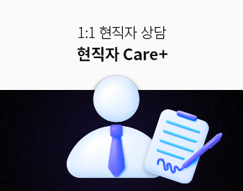  현직자 Care+ (1:1 온라인 직무 상담)