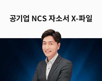 [신주혁] NCS출제위원의 공기업 자소서 X-파일