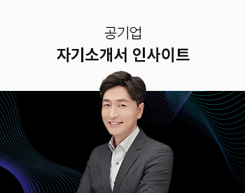 [신주혁] NCS출제위원의 공기업 자기소개서 인사이트