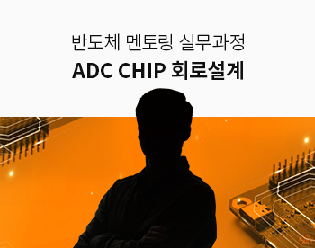 [8/13 개강] 반도체 ADC CHIP 회로설계 멘토링 실무과정