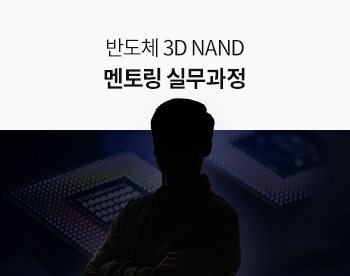 [8/18 개강] 반도체 3D NAND 현직자 멘토링 실무과정 4기