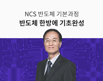 [9월 최저가] NCS 반도체의 정석 - 기본편