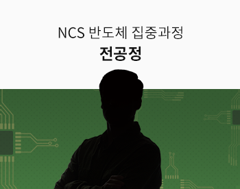 [9월 최저가] NCS 반도체 전공정 집중 과정