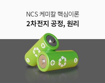 [9월 최저가] NCS 케미칼 2차전지 핵심이론