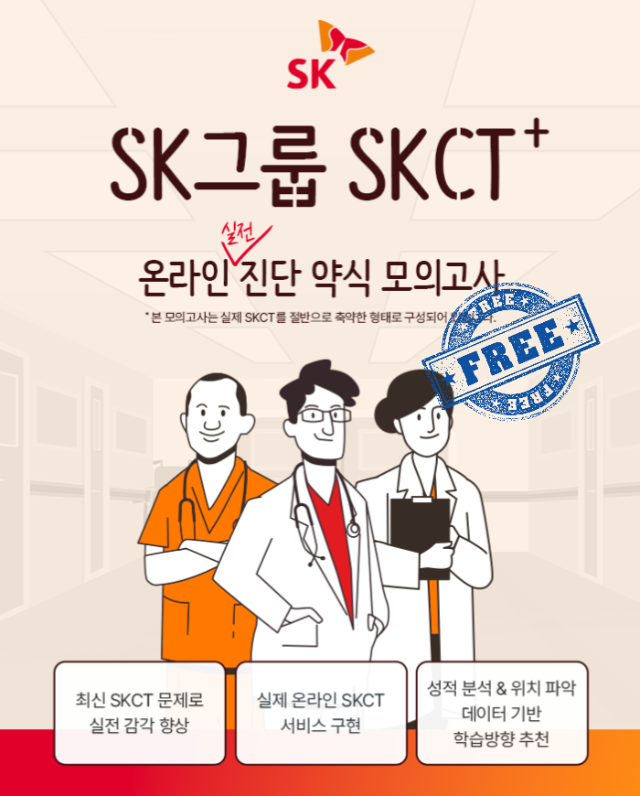 SKCT 모의고사 무료배포-001.png